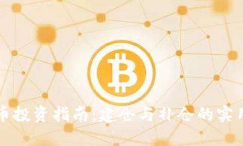 虚拟币投资指南：建仓与补仓的实用技巧