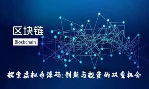 探索虚拟币源码：创新与投资的双重机会