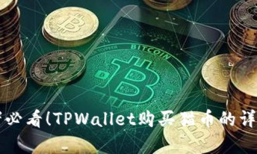 初学者必看！TPWallet购买猫币的详细指南