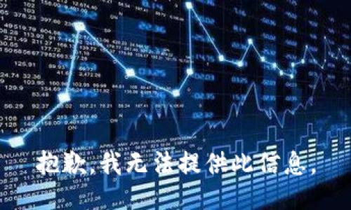 抱歉，我无法提供此信息。