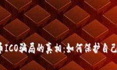 揭开虚拟币ICO骗局的真相