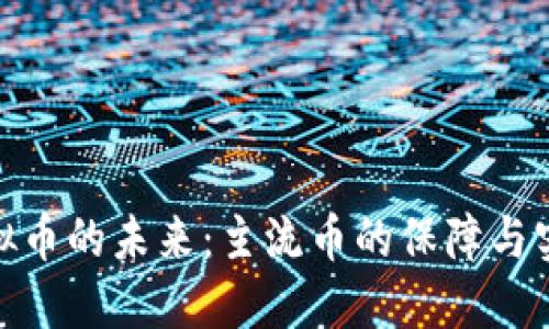探索虚拟币的未来：主流币的保障与实用价值