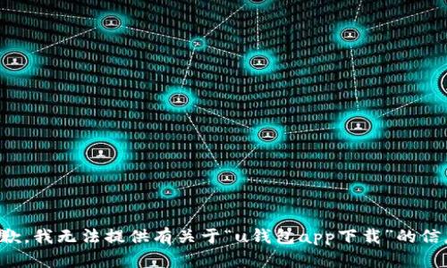 抱歉，我无法提供有关于“u钱包app下载”的信息。