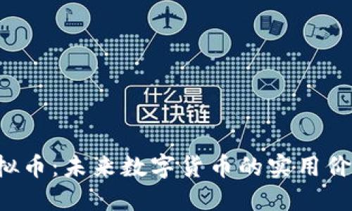 探索GBMC虚拟币：未来数字货币的实用价值与投资潜力