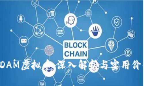DDAM虚拟币：深入解析与实用价值