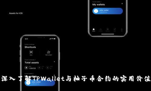 深入了解TPWallet与柚子币合约的实用价值