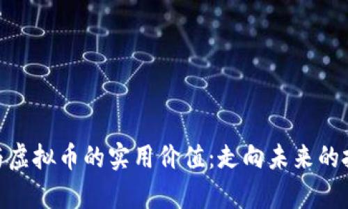 探索众筹与虚拟币的实用价值：走向未来的投资新机遇