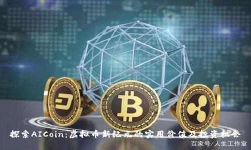 探索AICoin：虚拟币新纪元的实用价值及投资机会