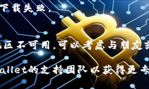 苹果手机用户若遇到无法下载特定应用（如TP Wallet）的情况，可能是出于以下几种原因：

### 1. 应用未在App Store上架
某些应用程序可能并没有在App Store上架，因为开发者可能没有符合苹果的审核标准。您可以在开发者的官方网站查看该应用的下载信息，通常情况下，开发者会提供最新的下载链接和相关信息。

### 2. 设备与应用不兼容
有时，特定应用可能只支持某些型号的设备或iOS版本。如果您的设备较旧或者操作系统版本过低，就可能无法安装该应用。您可以尝试更新您的iOS系统，以确保与新应用的兼容性。

### 3. 地区限制
某些应用在特定地区可能无法提供下载。如果您身处的国家或地区没有该应用的发布，您可能需要更改Apple ID的地区设置，或者使用其他方法如VPN来访问App Store中的该应用。

### 4. 应用临时下架或正在维护
开发商有时会因为维护、更新或者解决安全问题等导致应用临时下架。在这种情况下，您可以在稍后再尝试访问。

### 5. 垃圾邮件和钓鱼网站
在许多情况下，网络上会出现很多假冒下载链接，可能会误导用户下载不安全的版本。确保您只从官方渠道获取应用，以保护您的设备安全。

### 6. 设备存储空间不足
如果您的设备存储空间不足，也可能会造成应用无法下载。检查您设备的存储情况，删除一些不必要的应用或者文件，以腾出足够的空间来下载新的应用。

### 7. 网络连接问题
最后，确保您的网络连接稳定。应用下载需要良好的网络环境，如果您的Wi-Fi信号较差或者数据流量受限，都可能导致下载失败。

### 如何解决下载问题
针对以上问题，有一些解决方案可以尝试。首先，确保您的设备和操作系统已经更新到最新版本。如果应用在您所在的地区不可用，可以考虑与朋友或家人交流，看看其他地区的用户是否能下载。此外，关注开发商的社交媒体或论坛，了解其他用户是否也遇到相同问题。

通过以上方式，您应该能够解决苹果手机无法下载TP Wallet的问题。如果问题依然存在，建议联系苹果客服或者TP Wallet的支持团队以获得更专业的帮助。