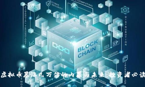 虚拟币暴涨几万倍的内幕与未来：投资者必读