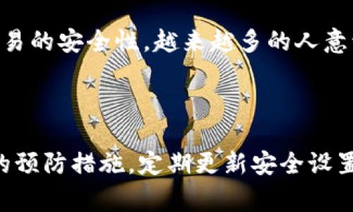 TPWallet 是一种加密货币钱包，用户通常用来存储和管理各种数字资产。然而，关于恶意软件或病毒的资讯在网络上流传较多，这些通常与用户的安全习惯和钱包本身的安全性都有关系。

### 恶意软件如何影响数字钱包

恶意软件（malware）是一种恶意程序，旨在损害计算机系统、盗取数据或者进行其他恶意操作。当用户下载不明来源的软件或点击不安全的链接时，他们的设备可能会感染恶意软件，这可能导致加密钱包的安全性受到威胁。以下是一些常见的安全隐患：

#### 1. 钓鱼攻击
钓鱼是一种常见的网络攻击形式，攻击者通过伪装成合法网站或应用程序来获取用户的敏感信息，如私钥或密码。如果用户在鱼叉攻击中不小心输入了他们的 TPWallet 凭据，攻击者就可能获得对其钱包的完全控制权。

#### 2. 恶意软件下载
用户有时可能会下载包含恶意软件的第三方应用或扩展程序，这些应用可能会暗中窃取用户的信息。例如，某些下载链接或软件可能声称能提升钱包的功能，实际却是恶意公司的陷阱。

#### 3. 垃圾邮件和社交工程
通过社交工程手段，攻击者可能通过社交媒体或电子邮件向用户发送虚假信息，诱使他们下载恶意软件或访问不安全的链接。这种形式的攻击非常隐蔽且难以识别。

### 如何保护 TPWallet 免受恶意软件感染

保护数字钱包的安全至关重要，以下是一些实用的安全建议：

#### 1. 使用官方渠道下载钱包
确保你只从官方的 TPWallet 网站或知名的应用商店下载钱包应用。避免从不明网站或链接进行下载。为了确保安全，可以查看用户评论和评分，了解其他用户的体验。

#### 2. 定期更新软件
确保你的加密钱包和操作系统都保持最新版本，这样可以防止恶意软件利用已知的安全漏洞进行攻击。许多开发者会定期发布更新，以解决已发现的安全问题。

#### 3. 使用强密码
为你的钱包设置强密码，包含数字、字母和符号，并避免使用显而易见的密码。使用密码管理器生成和管理复杂的密码是一种不错的选择。

#### 4. 启用双重验证
有条件时，启用双重验证，以增加一个额外的安全层。即使有人获得了你的密码，没有第二个验证步骤，他们也很难进入你的账户。

#### 5. 定期备份
定期备份你的钱包，确保一旦发生意外（如设备丢失或崩溃），你的资产能够恢复。备份可以存储在安全的位置，如外部硬盘或加密的云存储服务中。

### 个人经历分享

在我使用 TPWallet 之前，我曾经遇到过一次钓鱼攻击的事件。当时，我收到了一封声称是官方支持团队的电子邮件，要求我验证账户信息。起初，我觉得这些邮件非常专业，但经过一番思考，我决定在浏览器中直接访问官方网站，结果发现那是一场骗局。这次经历让我深刻认识到网络安全的重要性。我现在对任何要求我的个人信息的邮件都持谨慎态度，并始终通过官方渠道获取支持。

### 文化关联性

在许多文化中，安全和信任是非常重要的价值观。比如，在西方文化中，网络隐私和个人数据的保护越来越受到重视，而在东方文化中，人与人之间的信任关系同样也影响着网络交易的安全性。越来越多的人意识到网络安全不仅仅是个人的问题，它关系到整个社会的信息安全和信任基础。

### 结语

在使用 TPWallet 或任何其他加密货币钱包时，保持警觉和小心是非常重要的。恶意软件和网络安全威胁无处不在，用户的安全习惯直接影响到他们的资产安全。通过采取适当的预防措施，定期更新安全设置，用户可以更好地保护自己的数字资产免受潜在的安全威胁。希望大家都能做到这一点，安全地享受数字资产带来的便利和乐趣。