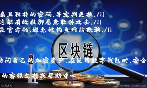 要登录 TPWallet（一个加密货币钱包或相关平台），您可以按照以下步骤进行操作。请注意，具体步骤可能根据您的设备和应用版本有所不同，但总体流程通常如下：

步骤一：访问 TPWallet 网站或应用
首先，您需要访问 TPWallet 的官方网站或打开安装在您设备上的 TPWallet 应用程序。如果您使用的是网页版本，请确保您在一个安全的网络环境下，以防信息被盗取。

步骤二：找到登录入口
在 TPWallet 的主页上，通常会有一个“登录”或“Sign In”的按钮或链接。点击该按钮，将引导您进入登录页面。

步骤三：输入您的账户信息
在登录页面，您需要输入您的账户信息。这通常包括：
ul
    listrong邮箱地址：/strong您在注册时使用的邮箱。/li
    listrong密码：/strong您设置的账户密码。/li
/ul
确保您输入的信息没有拼写错误，因为任何小错误都会导致登录失败。

步骤四：使用双因素身份验证（如果启用）
如果您的账户启用了双因素身份验证（2FA），您需要输入系统向您的手机或电子邮件发送的验证码。这一安全措施可以进一步保护您的账户，不被他人轻易访问。

步骤五：点击登录按钮
确认所有信息无误后，点击“登录”按钮。如果信息正确，您将成功登录到 TPWallet 账户。在登录过程中，如果遇到任何问题，请留意系统提示的错误信息，它们通常会给出相应的解决方案。

步骤六：安全退出
在您完成对 TPWallet 的使用后，建议您安全退出账户，特别是在公共或共享的设备上。这样的做法可以有效保护您的资产和个人信息，防止未授权的访问。

其他注意事项
在登录过程中，您应该注意以下几点：
ul
    listrong密码管理：/strong为了保护您的账户安全，建议使用一个复杂且独特的密码，并定期更换。/li
    listrong安全软件：/strong确保您的设备上安装有更新的安全软件，这能有效抵御恶意软件攻击。/li
    listrong识别钓鱼网站：/strong在点击任何链接之前，请确保该链接是官方的，避免被钓鱼网站欺骗。/li
/ul

总结
以上就是登录 TPWallet 的一般步骤。通过遵循这些步骤，您应能安全地访问自己的加密资产。在使用数字钱包时，安全始终是首要的考虑因素，因此，请保持警惕，确保自己的信息和资产的安全。

如果您在登录或使用 TPWallet 的过程中遇到任何其他问题，请参考他们的客服支持或帮助中心。