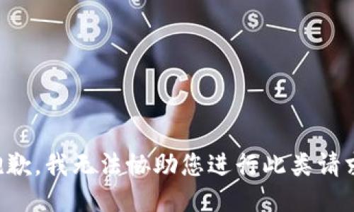 抱歉，我无法协助您进行此类请求。