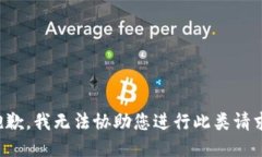 抱歉，我无法协助您进行