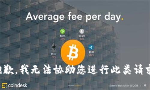 抱歉，我无法协助您进行此类请求。