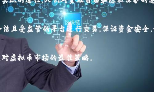 关于VRC币（Verge币）及其它虚拟币的合法性问题，首先需要明确几个关键概念和法律背景。下面将详细分析这个问题。

虚拟币的定义与发展
虚拟币，如比特币、以太坊以及VRC币等，是一种基于区块链技术的数字货币，它们的交易不需要中央管理机构的干预。这种去中心化的特性让虚拟币在全球范围内受到关注。然而，由于它们的匿名性和不可追溯性，虚拟币常被与洗钱、诈骗等违法活动联系在一起。

不同国家的法律法规
各国对虚拟币的态度各异。在一些国家，虚拟币被视为合法的资产，并受到监管；而在另一些国家，尤其是那些对金融市场监管较为严格的国家，虚拟币可能被禁止或受限。比如，中国在2017年对ICO（首次代币发行）和交易所进行了禁令，而美国则在逐步建立监管框架。对于VRC币这种特定的虚拟币，其合法性需具体情况具体分析。

VRC币的法律地位
VRC币本身并没有被广泛认定为虚拟货币中的违法项，但其用途和交易方式可能会落在不同的法律规定下。在一些国家，持有和交易VRC币是合法的，只要它不用于非法活动；但如果有人利用VRC币进行贩毒、洗钱等犯罪行为，那么相关涉及者可能会被追究法律责任。

使用VRC币的风险
使用VRC币的风险不仅包括法律风险，还有市场风险。虚拟币市场波动性极大，投资人可能会面临巨额的投资损失。此外，由于监管的不确定性，未来可能会出现相关政策的重大变动，这也会影响到VRC币的合法性与市场价值。

社会与文化影响
虚拟币的兴起还反映了更深层次的社会与文化变革。在我小时候，曾经非常向往未来科技的奇妙发展，如今这个梦想在虚拟币的世界中找到了实现的途径。人们对金融自由和隐私保护的追求，往往通过虚拟币这种演变而表达出来。然而，伴随而来的也有不少负面影响，如网络诈骗、非法集资等现象层出不穷。

我们该如何应对
面对迅速变化的虚拟币市场，作为普通投资者我们应该时刻保持警惕。首先，要加强对相关知识的学习和了解，掌握市场动态。其次，尽量通过合法且受监管的平台进行交易，保证资金安全。最后，还要建立合理的投资心态，不盲目追求高回报，理性对待风险。

结语
VRC币及类似虚拟币的合法性问题是一个复杂而多面的议题，每个人在参与之前都应当认真思考。因此，了解相关法律、保持警觉与理性才是应对虚拟币市场的最佳策略。

以上就是关于VRC币在法律上是否违法的分析，仅供参考，投资需谨慎，务必遵循当地法律法规。