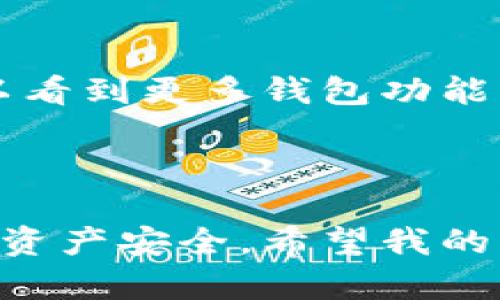 关于TPWallet地址的设置和自定义问题，我会尽量为你解答。

### TPWallet地址可以自己设置吗？

TPWallet是一个加密货币钱包，主要用于存储各种数字资产，如Token和加密货币。在使用TPWallet时，用户通常会生成一个唯一的钱包地址用于接收和发送加密货币。这个地址是根据公钥和私钥生成的，所以从技术角度来看，用户并不能随意设置自己的钱包地址。

#### 钱包地址的生成机制

1. **公钥和私钥**：每个TPWallet都由一对密钥组成，公钥用于接收资金，而私钥则用于签署交易及管理钱包资产。
   
2. **哈希算法**：钱包地址是通过特定的哈希算法将公钥转换而来的，确保其唯一性并提高安全性。

3. **安全性考虑**：这样的设计使得地址的生成过程更加安全，避免了人为因素导致的错误或坏意行为。

### 选择TPWallet的原因

选择TPWallet的原因有很多，尤其是对于希望管理多种数字资产的用户而言，它提供了一系列的便利功能和安全保障。

#### 多种货币的支持

TPWallet支持多种加密货币和Token，包括主流的Ethereum、Bitcoin等，同时也支持各类ERC20 Token和其他标准的Token。这使得用户在管理多个资产时，能够通过一个平台进行操作，方便又高效。

#### 用户友好界面

TPWallet拥有直观友好的界面，容易上手。即使是初学者，在很短的时间内也可以懂得如何使用这款钱包。这一点对于新手用户来说，十分重要。

### 我自己的经历

我记得我刚入门加密货币时，最困惑的就是如何选择合适的钱包。那时我试过不少加密钱包，包括一些不太知名的选项，结果不是界面复杂，就是安全性令人堪忧。后来我决定尝试TPWallet，因为朋友推荐给我的。使用了几周之后，我发现它的确是个不错的选择：安全性高、操作简单，更重要的是，它支持我所有的数字资产。

#### 加密货币的魅力和挑战

在加密货币这个新兴的领域，虽然有很多机会，但同时也面临着诸多挑战。例如，网络安全问题、信息泄露风险等，这些都是每个用户需要关注的要素。回顾我自己的投资旅程，我第一次尝试使用TPWallet的时候，我感到既兴奋又紧张。兴奋的是我终于能够参与到这个充满可能性的市场中，紧张的是不知该如何妥善管理我的财富。

如何安全使用TPWallet

安全是使用加密钱包时最需要关注的部分。以下是一些关于如何安全使用TPWallet的建议：

1. **定期更新应用程序**：确保你使用的是最新版本的TPWallet，以便获得最新的安全功能和修复。

2. **设置强密码**：在创建钱包时，设置一个强密码，这样可以有效防止未经授权的访问。

3. **备份私钥**：私钥是一切的关键，务必妥善保管。你可以将其写在纸上，存放在安全的地方，切忌随便记录在电脑上。

4. **开启双重认证**：如果TPWallet支持双重认证功能，务必开启，这样可以进一步增强账户的安全性。

市场趋势与未来展望

对于TPWallet以及加密货币市场的未来，我持谨慎乐观的态度。目前，加密市场面临着监管挑战，但随着大众对加密货币接受度的提升，这一领域依然充满机遇。TPWallet能够提供安全、高效的服务，无疑会吸引更多用户。

#### 个性化观点

我认为，未来的数字资产管理将越来越依赖于安全、便捷的钱包工具。TPWallet作为其中之一，能够为用户提供更为多样的服务，值得期待。我希望未来可以看到更多钱包功能，比如多币种自动转换、实时市场数据等，这将为用户提供更大的便利。

### 结尾

总结来说，TPWallet的地址是无法自行设置的，其生成机制确保了地址的唯一性和安全性。作为用户，我们应该关注如何更好地利用这些工具，保障自己的资产安全。希望我的分享对你有帮助，也希望你在加密世界中能收获成功与乐趣！