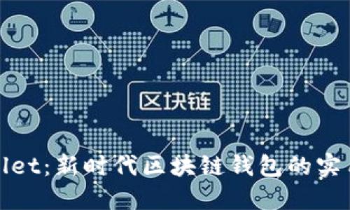 TPWallet：新时代区块链钱包的实用价值