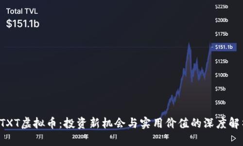 CTXT虚拟币：投资新机会与实用价值的深度解析
