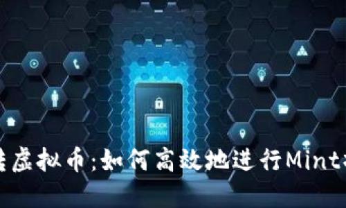 玩转虚拟币：如何高效地进行Mint操作