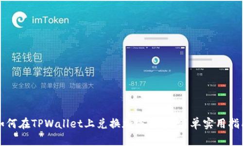 如何在TPWallet上兑换加密货币：简单实用指南
