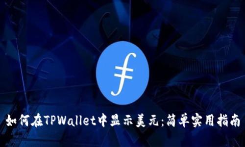 如何在TPWallet中显示美元：简单实用指南