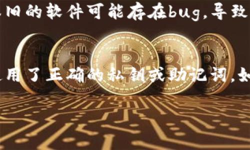 在使用TPWallet（或任何其他钱包）时，出现币种显示为0的情况可能有多种原因。以下是一些可能的情境及解决方案：

1. 网络连接问题
首先，检查您的网络连接是否正常。如果网络不稳定，钱包可能无法正确同步到最新的区块链信息，从而导致资产显示错误。尝试重新连接网络，或者切换到一个更稳定的网络环境。

2. 钱包未同步
部分钱包在启动时需要一定时间来同步区块链数据。如果您刚刚打开钱包，可能需要等待一段时间让其完成同步。观察钱包上是否有“正在同步”或其他提示信息。

3. 私钥或助记词问题
如果您使用了新的设备或重新安装了钱包，您需要确保使用正确的私钥或助记词来恢复钱包。如果输入错误，您将无法看到您的资产。

4. 选择的网络错误
TPWallet可能支持多个网络（如Ethereum、Binance Smart Chain等）。请检查您当前选择的网络是否是存放资产的正确网络。如果您在错误的网络上，资产自然不会显示。

5. 资产冻结或问题
在某些情况下，您的资产可能会因为各种原因被冻结。例如，某些交易所或协议可能会对特定资产实施限制。如果您是在交易所钱包中查看，建议访问该交易所的官网以获取最新信息。

6. 系统维护或故障
有时，钱包服务可能会因为维护而暂时无法访问。查看TPWallet的官方社交媒体或网站，看看是否有公告说明该问题。

7. 钱包软件问题
如果您已确认以上所有因素均没有问题，可以考虑更新TPWallet到最新版本，或联系客服支持以获取进一步帮助。有时，版本旧的软件可能存在bug，导致显示信息错误。

总结
在遇到TPWallet中币种显示为0的情况时，首先要保持冷静，逐步排查问题。确保您的网络连接正常，钱包已成功同步，并且使用了正确的私钥或助记词。如果问题依旧存在，建议寻求官方或社区的帮助。在使用数字货币时，定期备份钱包信息，以及安全存储私钥，都是非常重要的。

希望这些信息能够帮助您解决问题！如果还有其他相关问题，请随时问我。