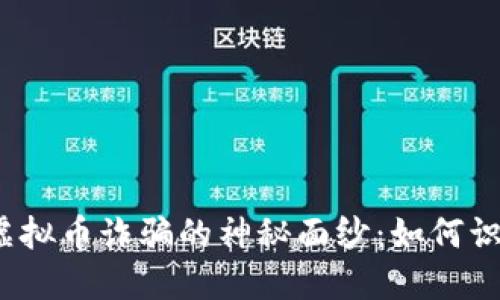揭开宜昌虚拟币诈骗的神秘面纱：如何识别与防范？