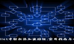 如何在TPWallet中轻松添加波