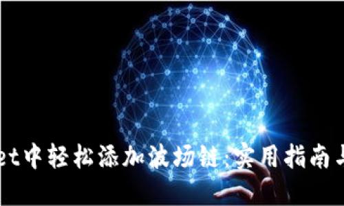 如何在TPWallet中轻松添加波场链：实用指南与个人经验分享