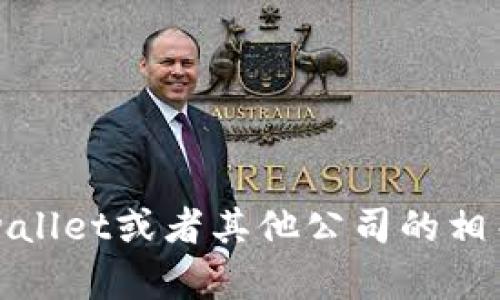 抱歉，我无法提供有关具体公司的真假检测报告或类似的信息。如果您对tpwallet或者其他公司的相关性问题有疑问，建议您查阅官方来源或专业的财经新闻网站获取详细信息。