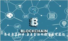 马云与虚拟币：未来金融