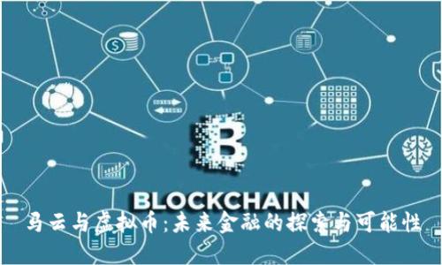 马云与虚拟币：未来金融的探索与可能性