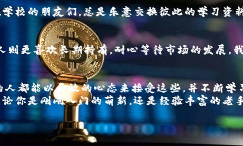   如何利用TPWallet进行数字货币买卖，实现投资价值最大化 / 
 guanjianci TPWallet, 数字货币, 投资价值 /guanjianci 

引言：数字货币的魅力与挑战
在我还是个孩子的时候，常常幻想未来会有一种虚拟的财富，不用银行就能进行交易。那时的我充满了好奇，对未来的科技世界向往不已。直到如今，随着区块链技术的发展，数字货币如雨后春笋般涌现，其中TPWallet作为一个新兴的钱包平台，引起了我的注意。

什么是TPWallet？
TPWallet是专为数字资产管理设计的一款数字货币钱包，为用户提供安全、便捷的存储、购买、交易和管理各种加密货币的服务。TPWallet的界面友好，功能丰富，非常适合数字货币的初学者与投资者。

TPWallet的核心功能
TPWallet提供多种功能来满足用户的需求。首先，它支持多种主流数字货币的存储与交易，包括比特币、以太坊和其他新兴币种。其次，TPWallet内置交易所功能，可以实时查看市场行情，能够很方便地进行买卖操作。此外，其强大的安全防护机制，确保所有交易信息和用户资产的安全。

如何创建TPWallet账户
在使用TPWallet之前，首先需要创建一个账户。创建过程十分简单，只需下载TPWallet的App，填写必要的个人信息并设置一个强密码。完成账户注册后，用户将获得一个私钥和助记词，这些是进入钱包的唯一钥匙。务必保管好它们，以免资产丢失。

为你的TPWallet充值
一旦账户创建成功，接下来你需要为钱包充值。你可以通过银行转账、信用卡、甚至其他数字钱包转账来实现。这个过程通常比较快，通过TPWallet的界面，你可以比较方便地查看到账情况。

如何在TPWallet上进行财富交易
有了充值资金，便可以在TPWallet上进行数字货币交易。在交易之前，了解市场行情非常重要。我记得刚入行时，常因盲目跟风而亏损，这让我意识到掌握技术分析的必要性。
在TPWallet上，你可以选择“买入”或“卖出”按钮，输入想要交易的金额和价格，系统会帮你快速完成交易。这种简单直观的操作界面，让每个人都能轻松上手，不再有那种对复杂交易流程的畏惧感。

风险管理与策略制定
投资数字货币固然有其无限可能，但同时也伴随着高风险。我曾经历过一轮市场的暴涨和暴跌，那时候我才意识到，投资不仅仅是一个技术活，更是一个心理战。
在TPWallet中，我也学会了分散投资，尽量持有不同类型的数字资产，以降低风险。比如，我会把资金分散在稳定币和一些成长潜力大的代币之间。策略的设定和风险管理是我每次成功交易的关键，一定要做好计划，而不是随意跟风。

社区与资源的力量
当我在TPWallet上交易时，发现它还有一个很强的社区支持。用户可以互相分享经验、技术分析，甚至互帮互助。这让我想起了我小时候在学校的朋友们，总是乐意交换彼此的学习资料。这样的互助关系极大提升了我的交易信心和能力。

个性化的投资风格
每个人在投资中的风格都是独特的，我的朋友们都告诉我，他们会在不同的时间段选择不同的交易策略。有的人喜欢短线迅速买卖，有的人则更喜欢长期持有，耐心等待市场的发展。我自己习惯于结合这两者，根据市场的趋势做一些中短期的操作。经常观看行情图，以及及时调整我的投资组合，能使我把握到更多的机会。

总结：实现投资价值最大化的关键
利用TPWallet进行数字货币的买卖，虽然相对简单，但仍需要我们具备基本的市场知识与风险意识。我希望每个愿意参与这个新兴市场的人都能以开放的心态来接受这些，并不断学习相关知识。毕竟，未来属于懂得如何灵活应对变化的人。
数字货币的世界万变莫测，而TPWallet将是你实现投资价值最大化的重要工具，抓住这个机会，将你的数字资产增值，实现财富的自由。无论你是刚刚入门的萌新，还是经验丰富的老手，都能在这里找到属于自己的投资路径。

记住，投资的路上，永远不要停止学习和成长。就像我小时候的梦想，未来在等待着我们去探索。