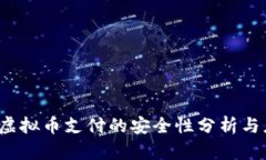 易币付：虚拟币支付的安