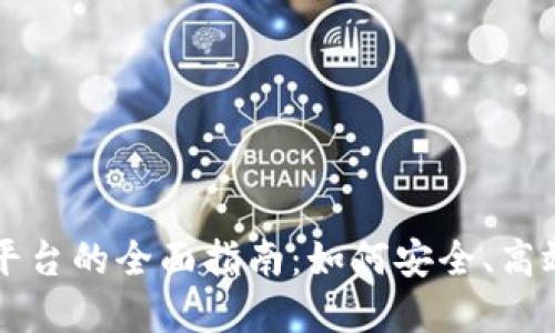 海外虚拟币交易平台的全面指南：如何安全、高效地投资加密货币