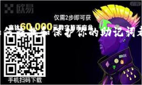 在 TPWallet 中查找助记词的步骤如下：

### 什么是助记词？
助记词是一组随机生成的单词，用于帮助用户恢复钱包和确保安全性。它们通常由12或24个词组成，是访问和管理加密货币资产的关键。在 TPWallet 或其他加密货币钱包中，保护好你的助记词至关重要，因为任何获得这些助记词的人都可以控制你的资产。

### 如何找到 TPWallet 的助记词？
1. **创建钱包时**：首次创建 TPWallet 时，系统通常会提示你生成一组助记词。请务必将这些词妥善记录，并保障它们的安全。

2. **检查设置或安全选项**：如果你在设置中没有找到助记词，可以尝试查看账户的安全选项。在一些钱包，助记词的选项可能被隐藏在安全设置中。

3. **恢复钱包**：如果你需要通过助记词来恢复钱包，则可以使用这些词组合来恢复访问。确保在一个安全的环境下操作，以避免泄露这些信息。

### 注意事项
在使用助记词时，请避免在不安全的设备上输入，并确保在寻求帮助时信任的来源。助记词一旦泄露，可能导致财产损失。

### 我的个人经验
当我第一次接触加密货币时，我对助记词的概念并不理解。记得那时，我在网上找到了一些关于钱包的小贴士，意识到安全性的重要性。最终，我还是把助记词记录在了一个非常隐蔽的地方，生怕被别人发现。现在想来，这个决定是多么的明智！

### 总结
助记词是确保你进入 TPWallet 的第一道防线。无论你是一个经验丰富的用户还是刚接触加密货币的新手，了解如何查找和保护你的助记词都是至关重要的。记住，安全才是使用数字资产的基础。

希望这些信息对你有帮助！