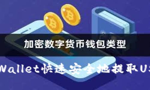 如何通过TPWallet快速安全地提取USDT到交易所