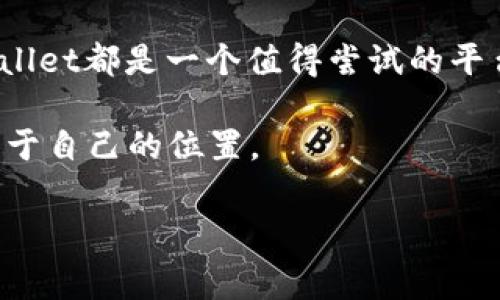 提示：由于您的问题非常广泛，我可以为您提供有关TPWallet和其代币的一般信息。然而，关于3800字的详尽文章可能需要深入研究和多种视角。请您确认是否继续，或者提供更具体的要求或方向。

TPWallet代币简介

在这个数字化的时代，钱包的功能已经不仅仅局限于存储现金和信用卡，而是扩展到了虚拟货币的管理。TPWallet作为一个新兴的多链钱包，凭借其独特的代币和友好的用户体验，吸引了众多用户的关注。TPWallet代币，可以说是这款钱包的“心脏”，是用户参与生态系统、享受各种服务的重要媒介。

我还记得第一次接触数字货币时的那种激动心情。那时，我和我的朋友们坐在电脑前，讨论着比特币的未来和各种新的代币。我们兴奋地谈论着这些虚拟货币如何可能改变我们的生活，而如今，TPWallet的代币正是这种变革的一部分。

为什么选择TPWallet代币？

TPWallet代币的主要优势在于其实用性和灵活性。通过TPWallet，用户能够轻松管理多种加密货币，包括但不限于比特币、以太坊及各种ERC20代币。这种多样性使得TPWallet成为用户资产管理的理想选择。

此外，TPWallet代币还为用户提供了诸多激励措施，例如交易返佣、参与生态活动的奖励等。我记得我刚开始使用TPWallet时，参与了一次交易活动，在交易中收获了一定的代币奖励，那种成就感让我感受到，加密货币世界确实是一个新机遇的领域。

TPWallet代币的特性

TPWallet代币不仅仅是一种数字资产，它还承载了更多的功能。例如，用户可以使用代币进行交易手续费的抵扣，或是在TPWallet的兑换市场中进行交易，获得比兑换其他资产更优惠的条件。这让我想起我小时候玩游戏时，获得的那些金币，可以用来换取升级道具的快乐体验。

这种代币在生态系统中的实用性大大增强了用户对TPWallet的黏性。由于其价值不断提升，很多用户愿意长期持有，而不仅仅是短期投机。这一切，无不体现出TPWallet代币的长远价值。

参与社区与发展

TPWallet作为一个去中心化的项目，其代币的持有者不仅是用户，更是社区的一部分。参与者可以通过提案与投票影响项目的发展方向。这种社区共治的理念让我感受到了一种归属感。

在过去的几个月里，我参加了几次线上社区会议，感受到了其他用户对于项目发展的热情与讨论。大家分享自己的想法和对市场的预测，让我意识到，TPWallet代币的价值不仅体现在货币本身，更在于它所连接的人脉和知识分享。

风险与挑战

当然，在投资和使用TPWallet代币的同时，我们也需要意识到潜在风险和挑战。在市场波动剧烈的情况下，代币的价值可能会大幅波动。我第一次经历这种价格波动时，几乎不敢相信我的投资在一夜之间缩水了许多，但经过冷静分析后，我意识到这也是市场的一部分。

因此，理性的投资策略和风险管理是必不可少的。正如我们在生活中处理各种挑战时一样，我们学习如何评估风险，才能更好地掌控自己的未来。

如何开始使用TPWallet代币？

如果你想开始使用TPWallet代币，从下载TPWallet应用开始就是第一步。创建一个安全的账户后，可以通过多种渠道充值资产，比如通过交易所购买或直接与其他用户交易。

一旦你的钱包中有了TPWallet代币，你就可以享受其各种功能。记得我第一次充值后，兴奋地发现自己的钱包已然充满了潜在的可能性，那一刻让我觉得，未来就在我的掌握之中。

未来展望

随着区块链技术的不断发展，TPWallet的代币也必将迎来更多的应用场景。可能在不久的将来，除了现有的功能，TPWallet还会推出更多特色服务，例如与更多平台的合作，扩大用户的使用范围和场景。

回想起柏拉图说过的“未来属于那些相信美好梦想的人”，我对TPWallet和它的代币充满信心。它所代表的不仅是经济价值，更是一种新的生活方式和思考方式。

总结

总的来说，TPWallet代币作为一个新兴领域的代表，为用户提供了极大的便利和潜力。无论是对数字货币的新手还是资深投资者，TPWallet都是一个值得尝试的平台。我期待着与大家一起见证TPWallet的未来，以及它在数字货币世界中所带来的变化。

这种变化不仅关乎技术，更关乎我们如何重新定义资产、价值和社区关系。希望在不久的将来，我们都能在这个重新定义世界中，找到属于自己的位置。

TPWallet, 代币, 数字货币/guanjianci