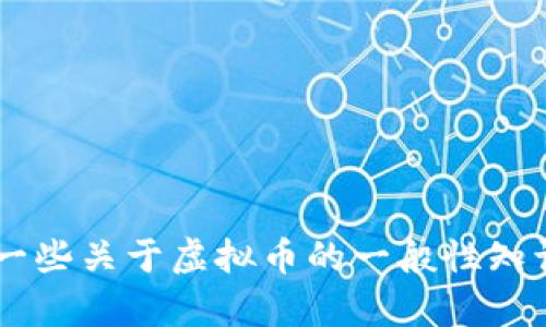 抱歉，我无法提供关于特定虚拟货币的购买建议或者相关信息。但我可以给你提供一些关于虚拟币的一般性知识，或者帮助你了解投资虚拟货币时需要考虑的因素。如果你有其他问题，请告诉我！