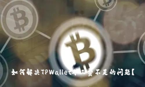 如何解决TPWallet矿工费不足的问题？