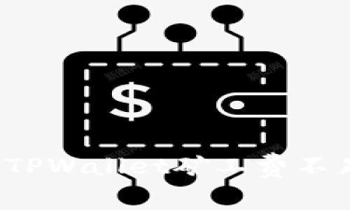 如何解决TPWallet矿工费不足的问题？