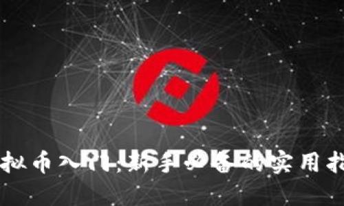 虚拟币入门：新手必备的实用指南