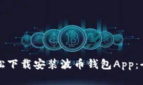如何轻松下载安装波币钱包App：全面指南