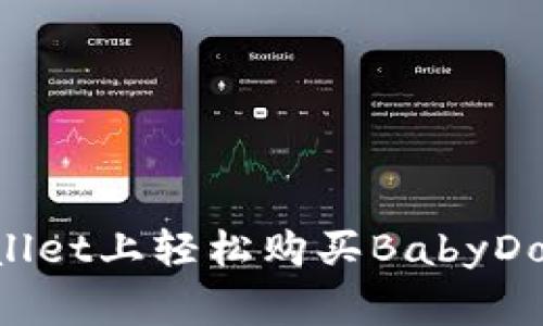 如何在TPWallet上轻松购买BabyDoge：新手指南