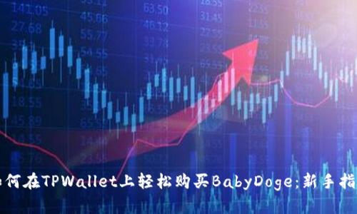 如何在TPWallet上轻松购买BabyDoge：新手指南