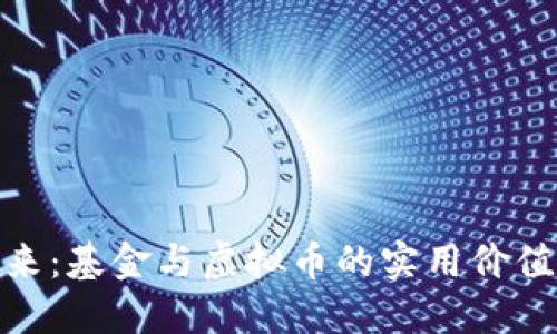 探索数字未来：基金与虚拟币的实用价值与投资机遇