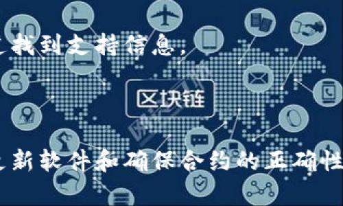 在使用TPWallet或其他加密货币钱包进行交易时，点击授权按钮没有反应可能会让人感到困惑和沮丧。这里有一些可能的原因以及您可以尝试的解决方案。

### 可能的原因

网络问题
网络连接不稳定或者中断可能会导致TPWallet的操作无法完成。请确保您使用的网络连接可靠，最好是在WiFi环境下进行操作，避免使用公共WiFi。

浏览器问题
有时候，浏览器本身可能会出现问题，导致无法正常使用TPWallet。试试清除浏览器缓存或切换到另一个浏览器（如Chrome、Firefox等）。确保浏览器是最新版本，有时旧版本的浏览器可能会与钱包插件不兼容。

钱包插件设置
如果您在使用浏览器扩展插件（例如MetaMask），请检查账户是否正确选择，并确认扩展程序是否已成功连接到TPWallet。如果未能连接，尝试重新加载页面或重新启动浏览器。

智能合约问题
某些情况下，您要执行的合约可能存在问题，这会导致授权失败。请确保交互的智能合约是已验证并且正常运作的。您可以在区块链浏览器上查看该合约的状态。

### 解决方案

检查网络连接
确保您的网络连接稳定。您可以尝试切换到另一种网络环境，例如使用手机网络而不是家庭WiFi，或者直接重启路由器来刷新网络连接。

尝试不同的浏览器
有很多不同的浏览器可以使用，换用一个不同的浏览器（例如，Chrome、Edge或Firefox），看看问题是否得到解决。如果使用的是手机，请确保您的浏览器应用已更新到最新版本。

更新钱包插件
如果您用的是TPWallet的浏览器插件，需要确保插件是最新版本。通常情况下，您可以在浏览器的扩展管理中查看插件的版本，并更新到最新版本。

检查智能合约地址
确保您交互的合约地址是正确的，且该合约具有良好的声誉。可以在相关的社区或论坛获取合约地址，并查看该合约最近的交易记录和状态。如果合约有问题，您可能需要寻求帮助或选择另一个合约进行操作。

寻求技术支持
如果上述方法都没有解决问题，您可以联系TPWallet的技术支持团队，询问是否有其他用户也遇到相同的问题。您可以在他们的官方网站或支持渠道找到支持信息。

### 总结

在使用TPWallet进行授权时遇到的问题可能会让用户感到失望，但这种情况通常都是由于简单的技术故障或连接问题引起的。通过检查网络连接、更新软件和确保合约的正确性，大多数问题都是可以解决的。如果问题依然存在，寻求专家的帮助将是解决问题的有效途径。希望这些建议能帮助您顺利进行数字货币钱包的操作！