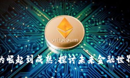 从虚拟货币的崛起到成熟：探讨未来金融世界的实用价值