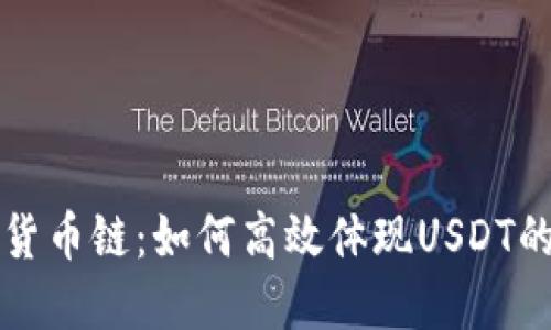 TPWallet货币链：如何高效体现USDT的实用价值